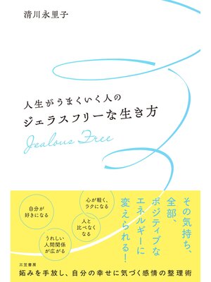 cover image of 人生がうまくいく人のジェラスフリーな生き方